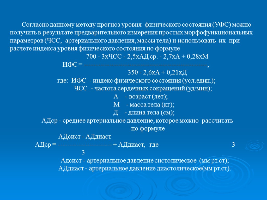 Согласно данному методу прогноз уровня физического состояния (УФС) можно получить в результате предварительного измерения